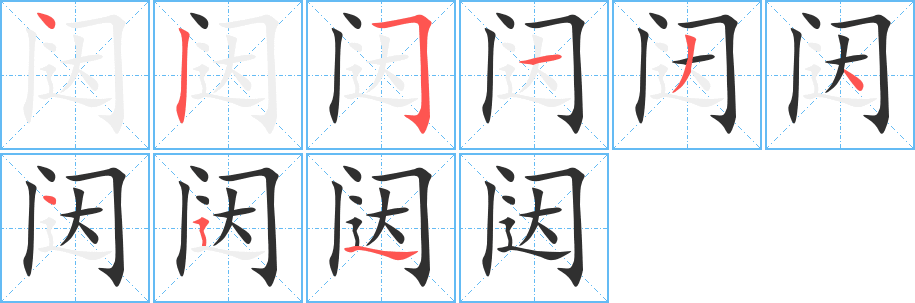 闼的笔顺分步演示图