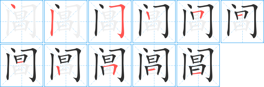 阊的笔顺分步演示图