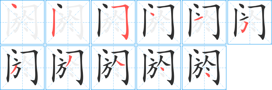 阏的笔顺分步演示图