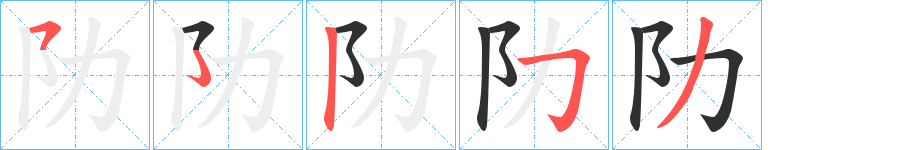 阞的笔顺分步演示图