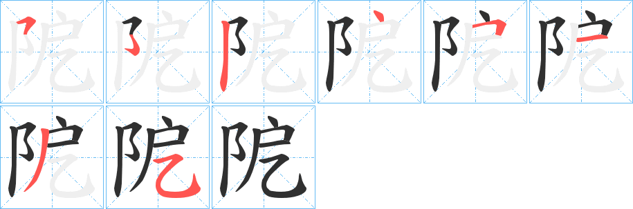 阸的笔顺分步演示图