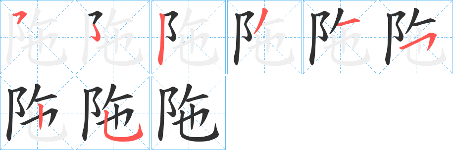 陁的笔顺分步演示图