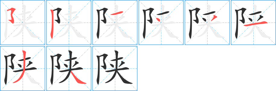 陕的笔顺分步演示图