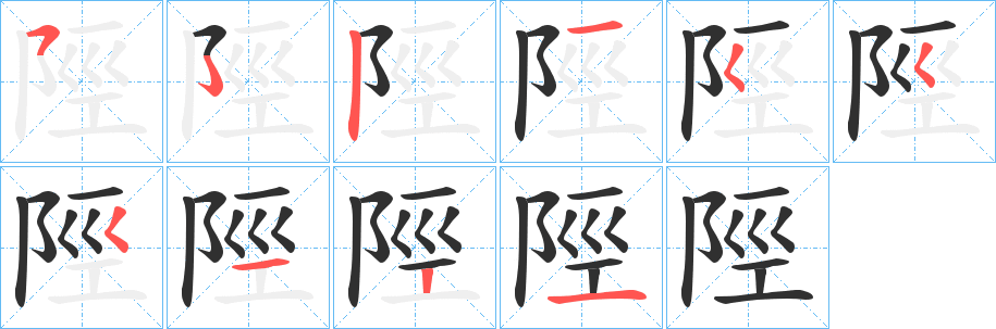 陘的笔顺分步演示图