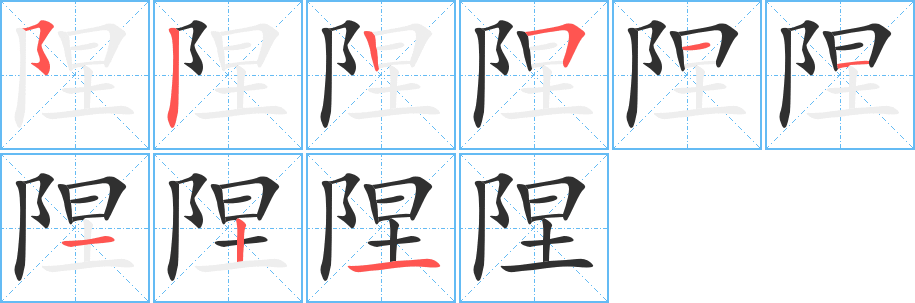 陧的笔顺分步演示图