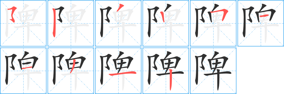 陴的笔顺分步演示图