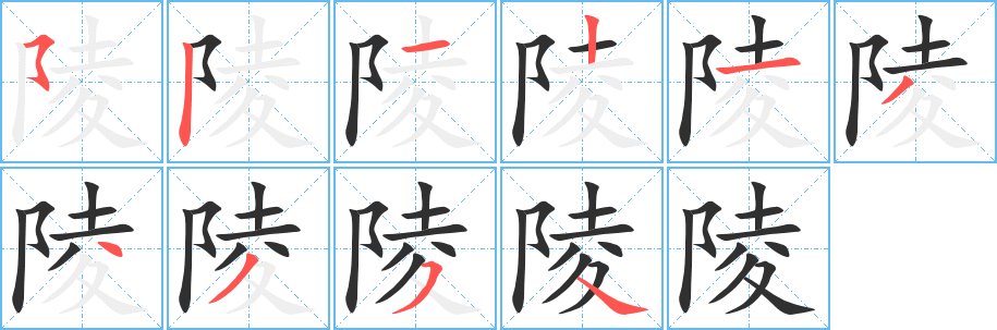 陵的笔顺分步演示图