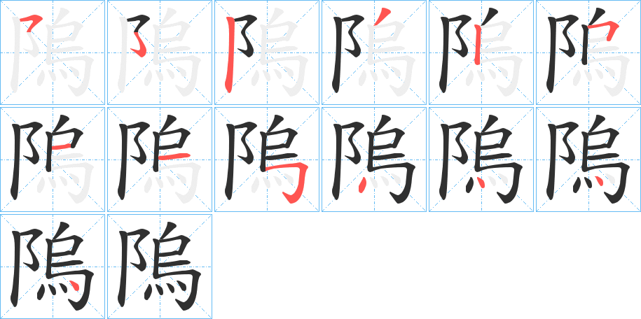 隖的笔顺分步演示图