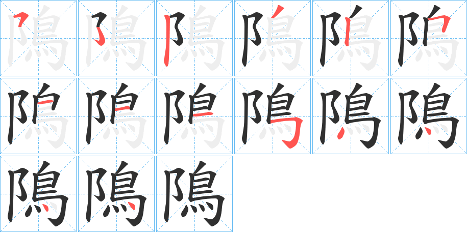 隝的笔顺分步演示图