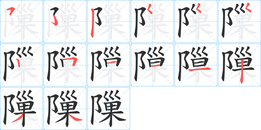 隟的笔顺分步演示图