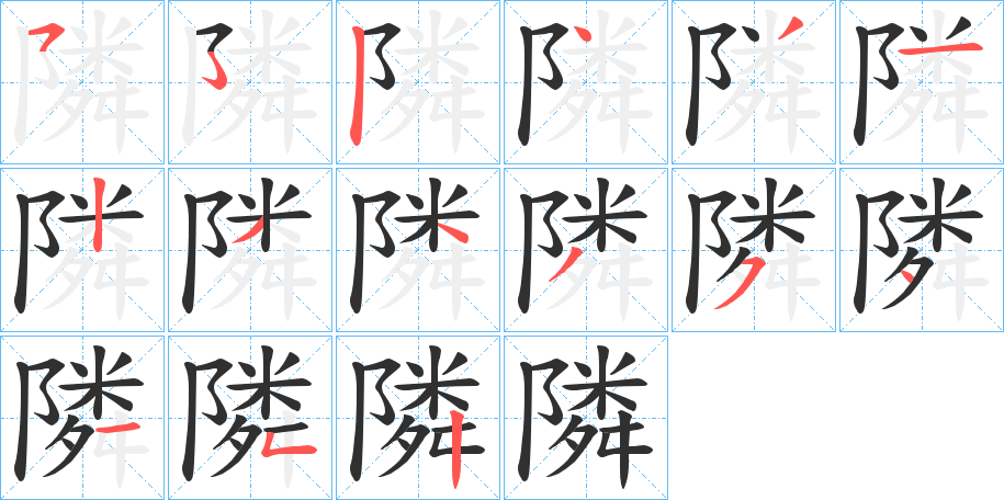 隣的笔顺分步演示图