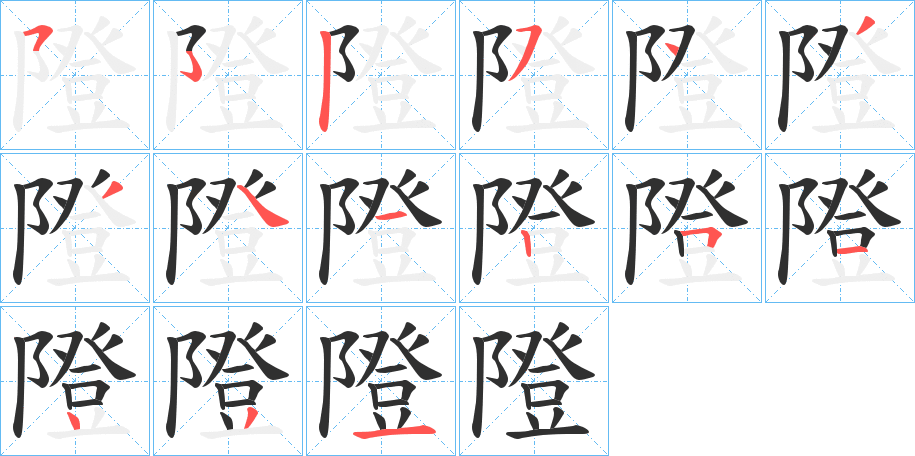 隥的笔顺分步演示图