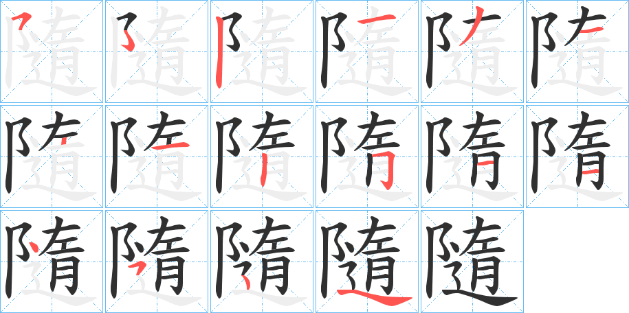 隨的笔顺分步演示图