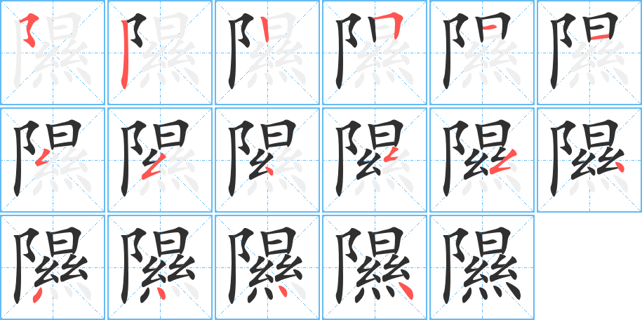 隰的笔顺分步演示图