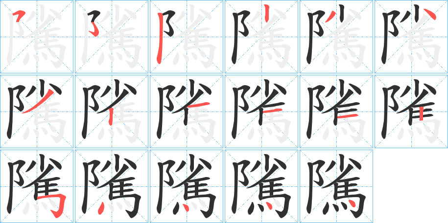 隲的笔顺分步演示图