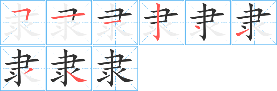 隶的笔顺分步演示图