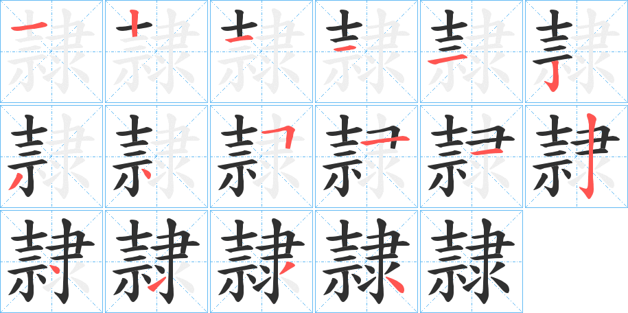 隷的笔顺分步演示图