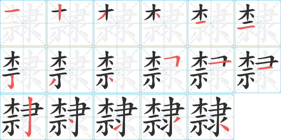 隸的笔顺分步演示图