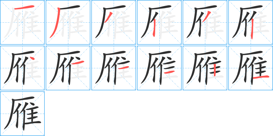 雁的笔顺分步演示图