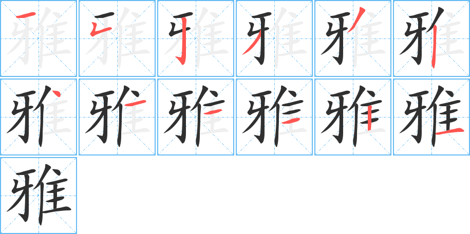 雅的笔顺分步演示图