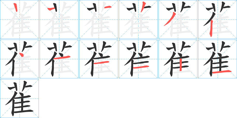 雈的笔顺分步演示图