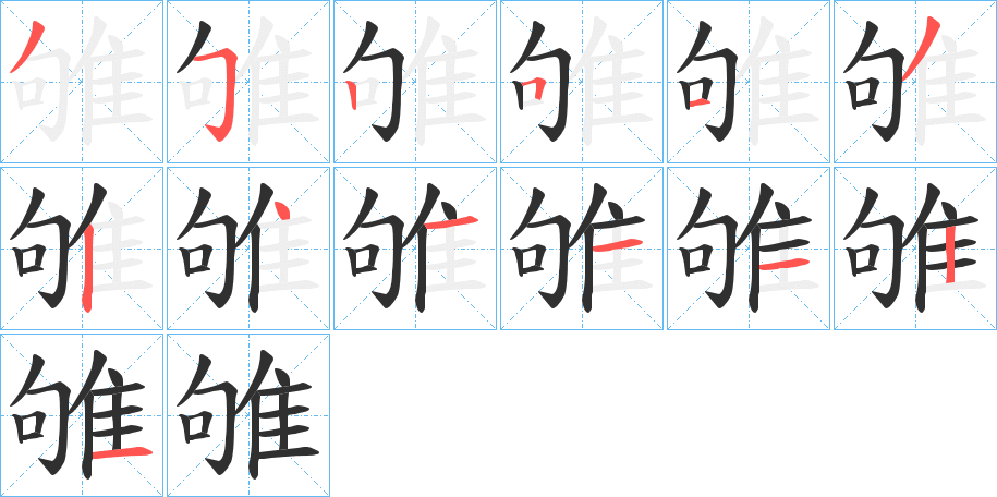 雊的笔顺分步演示图