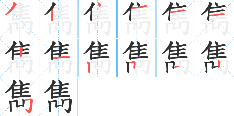 雋的笔顺分步演示图