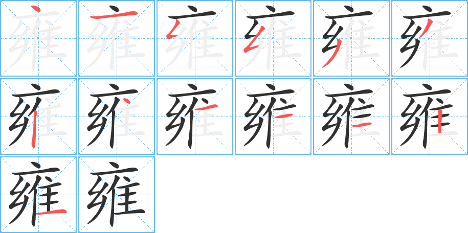 雍的笔顺分步演示图