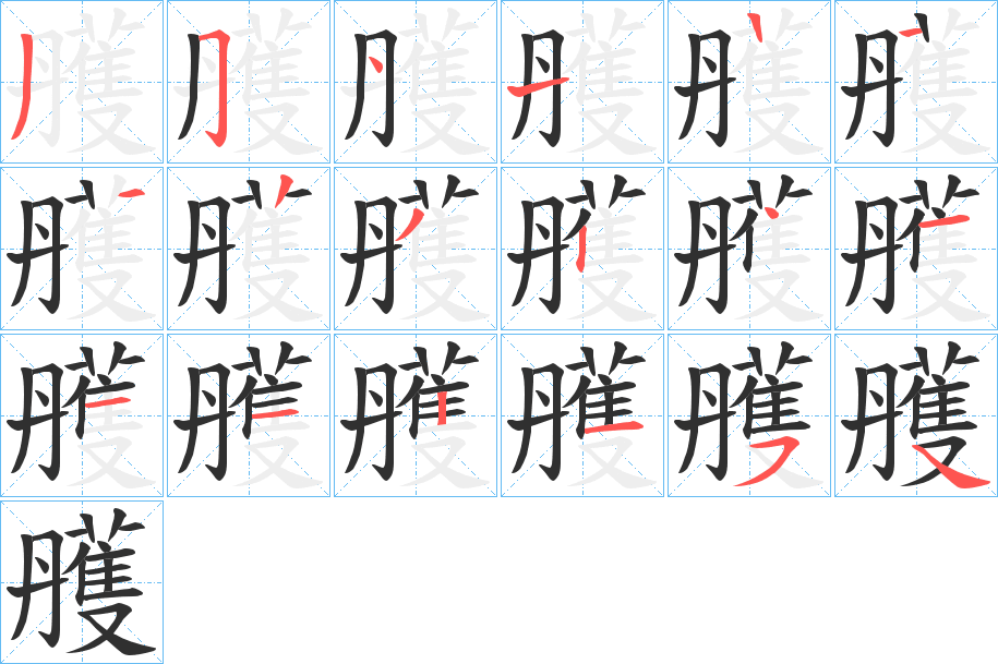 雘的笔顺分步演示图