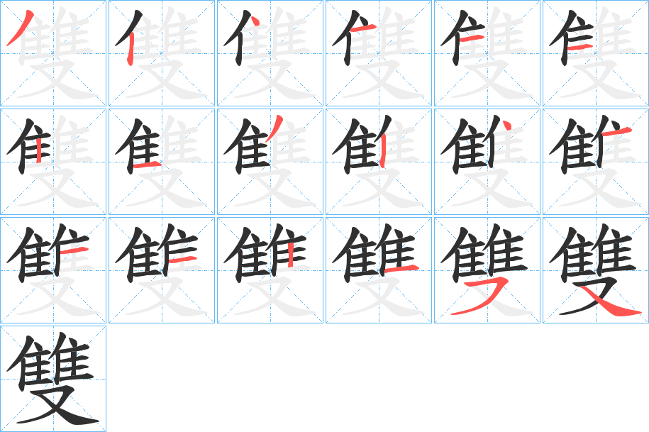 雙的笔顺分步演示图