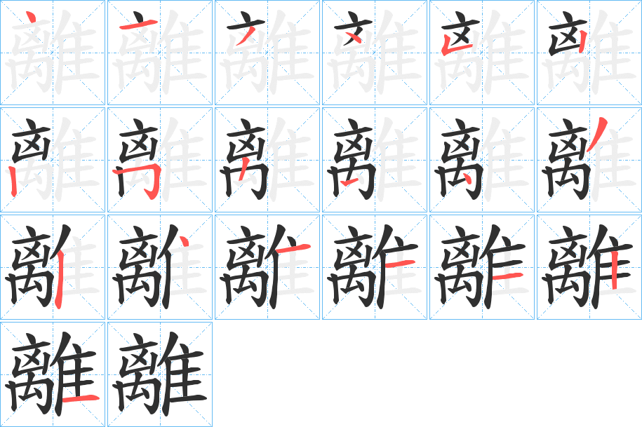 離的笔顺分步演示图