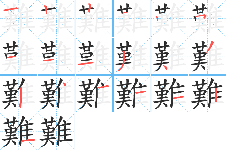 難的笔顺分步演示图