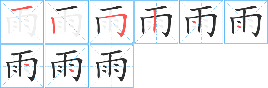 雨的笔顺分步演示图