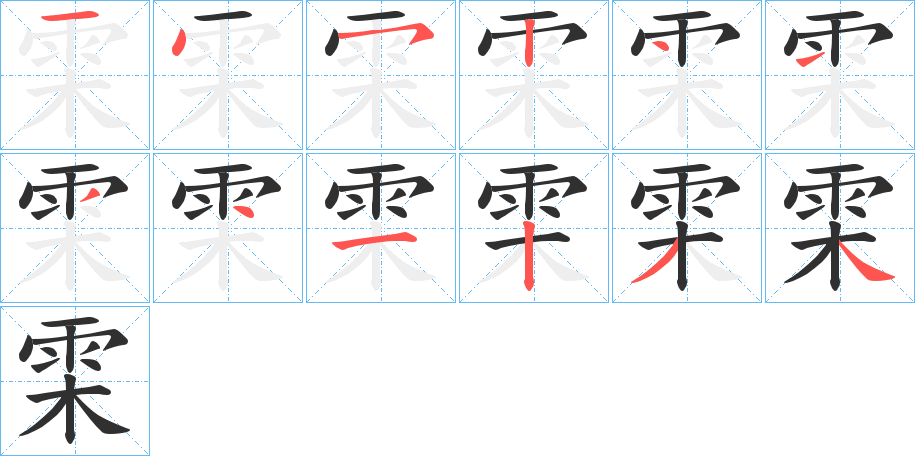 雬的笔顺分步演示图