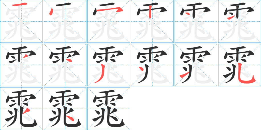 雿的笔顺分步演示图