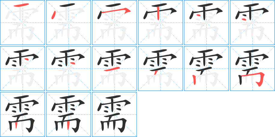 需的笔顺分步演示图