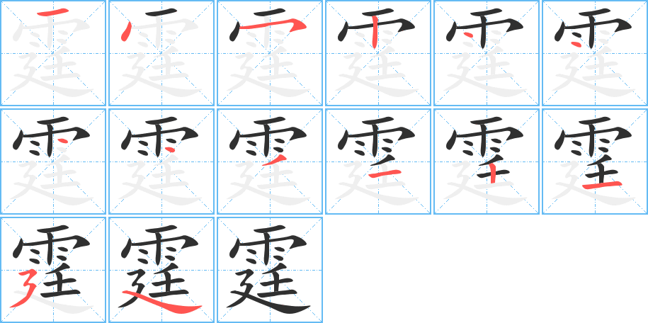 霆的笔顺分步演示图