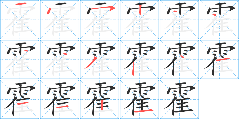 霍的笔顺分步演示图