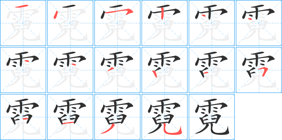 霓的笔顺分步演示图