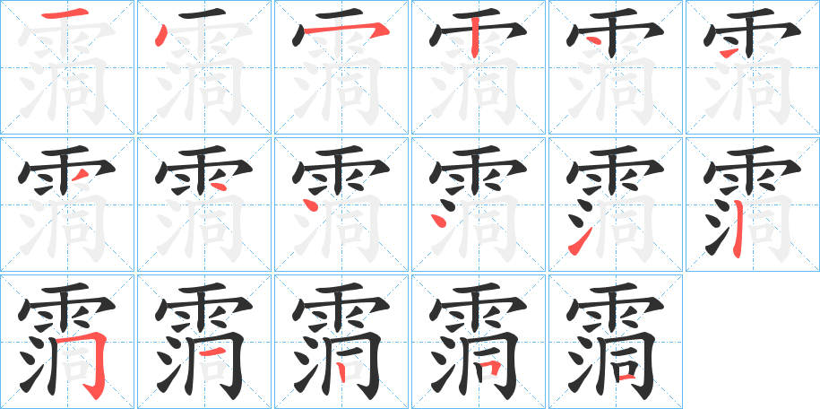 霘的笔顺分步演示图