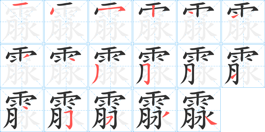 霡的笔顺分步演示图