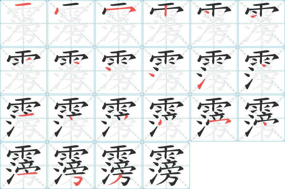 霶的笔顺分步演示图