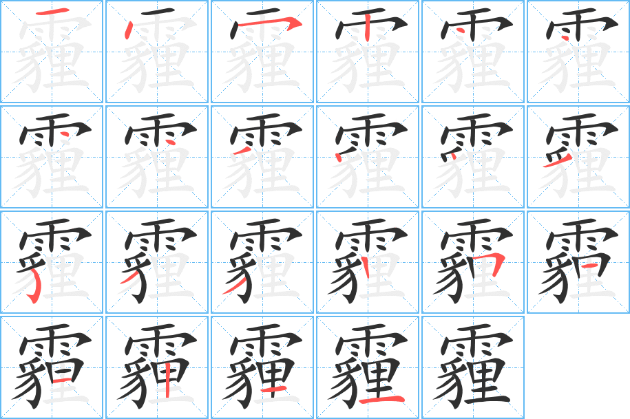 霾的笔顺分步演示图