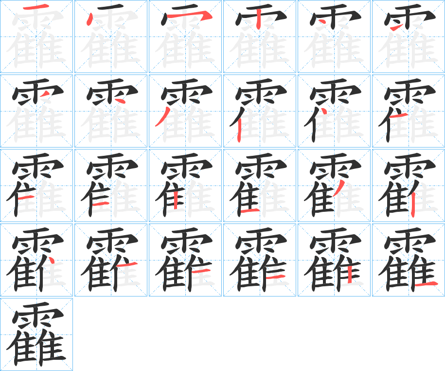 靃的笔顺分步演示图