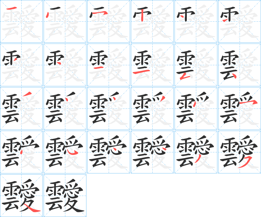 靉的笔顺分步演示图