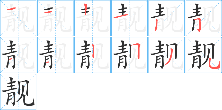 靓的笔顺分步演示图