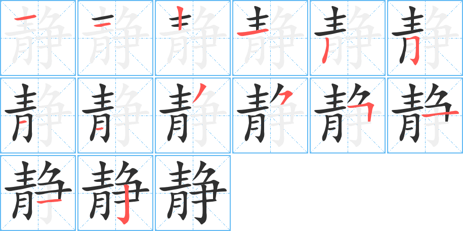 静的笔顺分步演示图