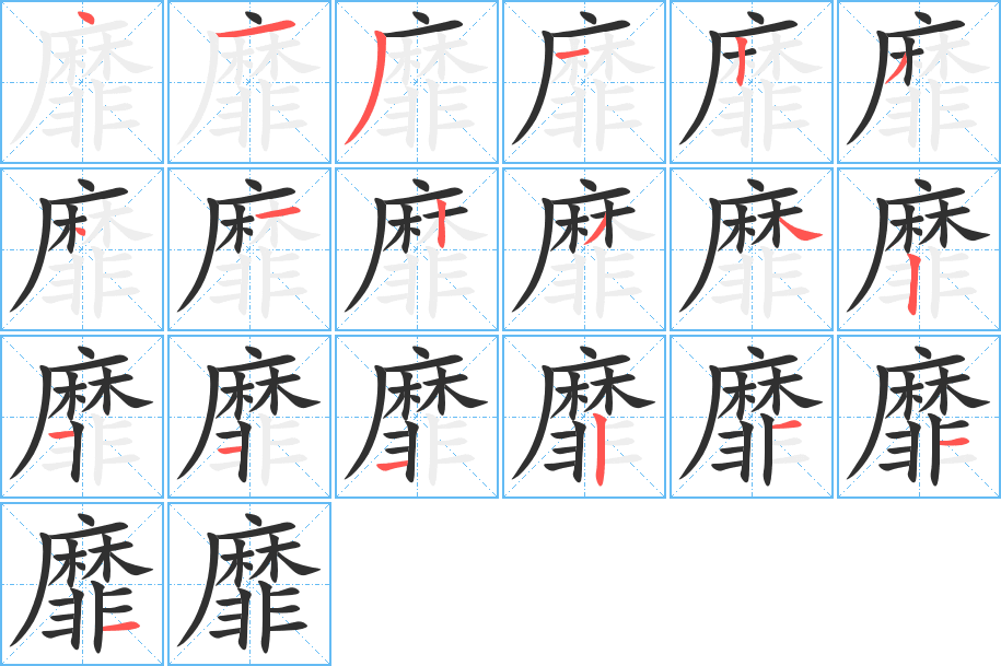 靡的笔顺分步演示图