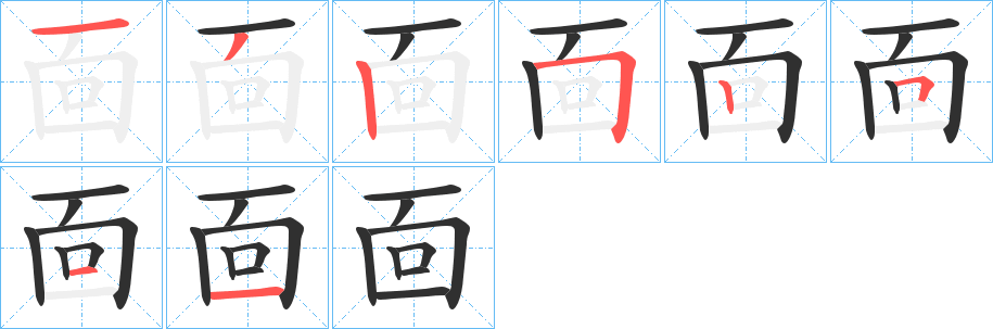 靣的笔顺分步演示图