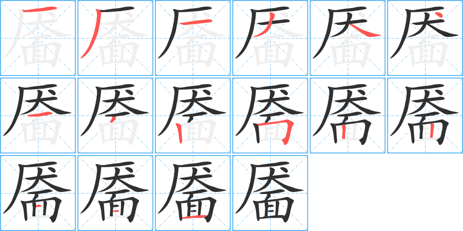 靥的笔顺分步演示图